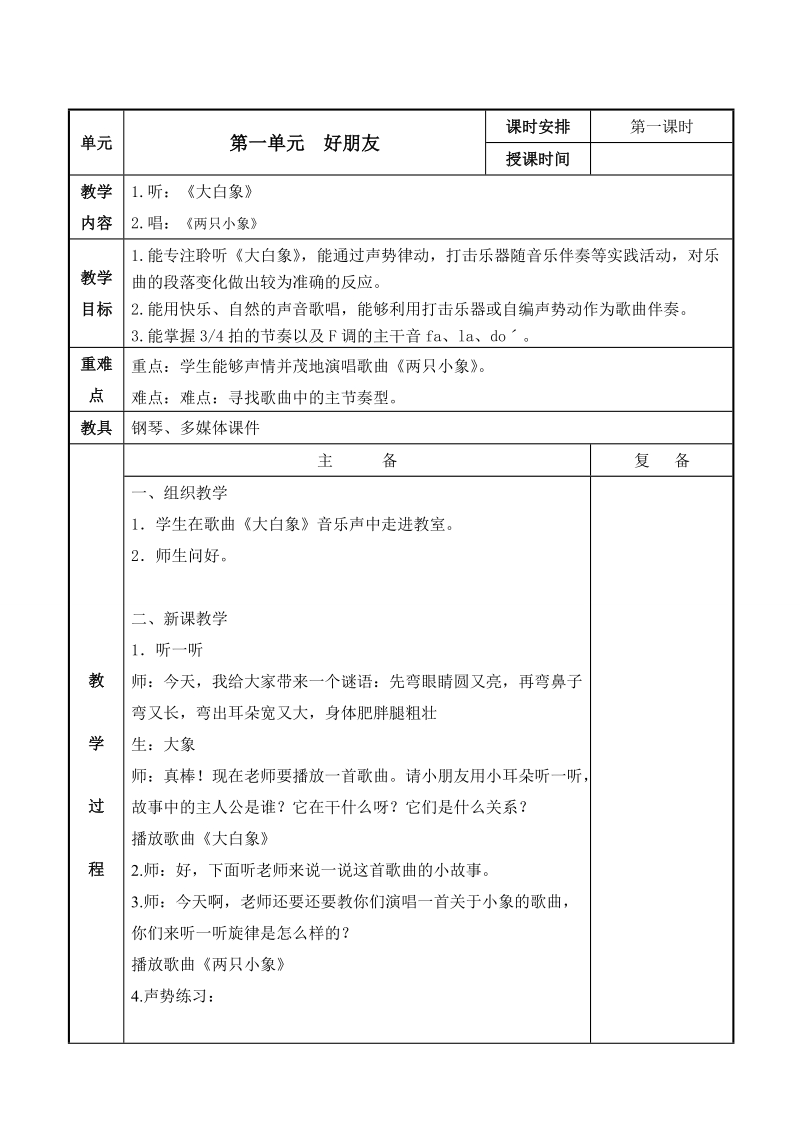 苏少版小学音乐二年级上册第一单元教案(表格式)