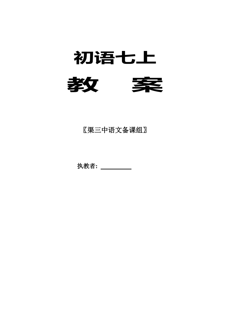 新部编人教版七年级上册语文教案全集