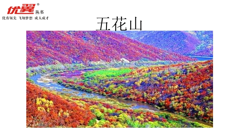 语文s版三年级上册《五花山》课件