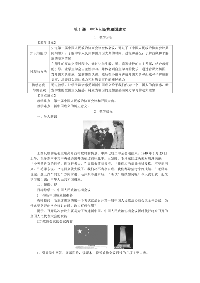 新部编人教版历史八年级下第1课中华人民共和国成立教案