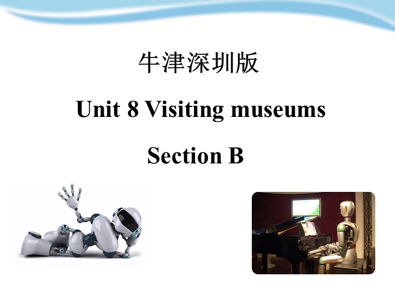 牛津上海版(深圳用)六年级上英语unit 8《visiting museums》(第二