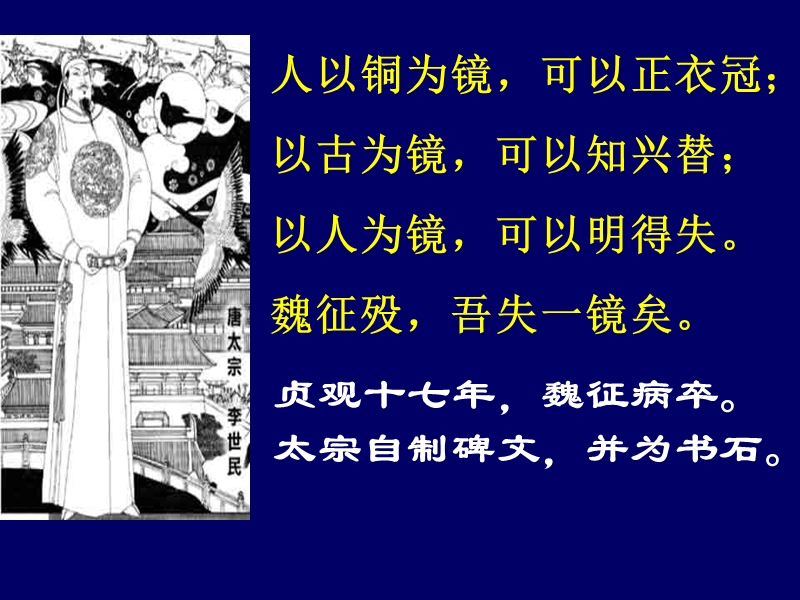 人以铜为镜,可以正衣冠 以古为镜,可以知兴替 以人为镜,可以明得失.