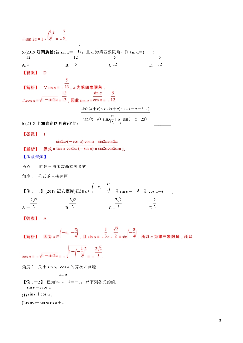 2同角三角函数的基本关系式与诱导公式 2020年高考数学一轮复习对点提