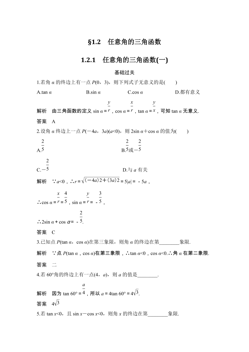 2.1 任意角的三角函数(一)同步练习(含答案)