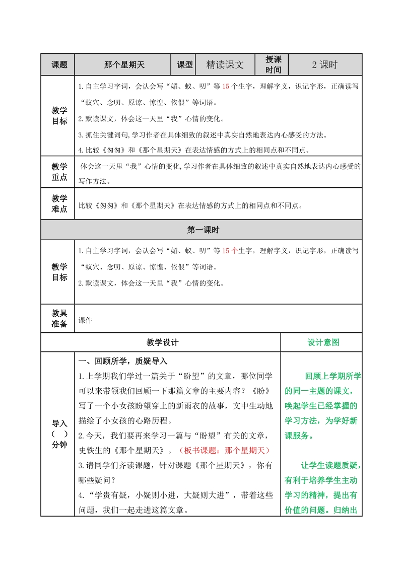 2020年人教部编版六年级语文下册第9课那个星期天教案表格式