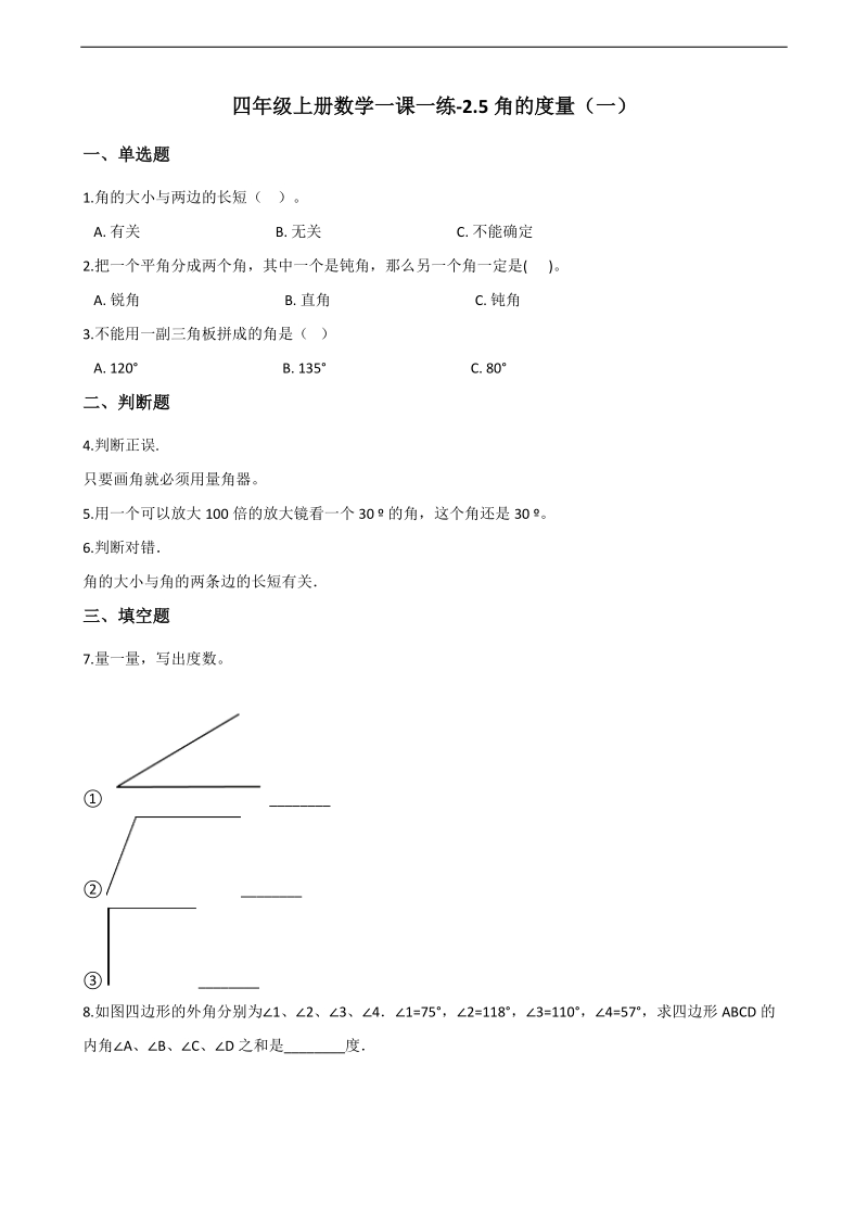 四年级上册数学一课一练-2.5角的度量(一) 北师大版(2014秋)(含答案)