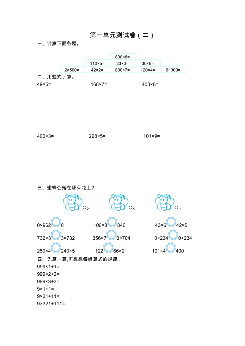 2019新苏教版三年级数学上册《第一单元 两,三位数乘一位数》单元测试