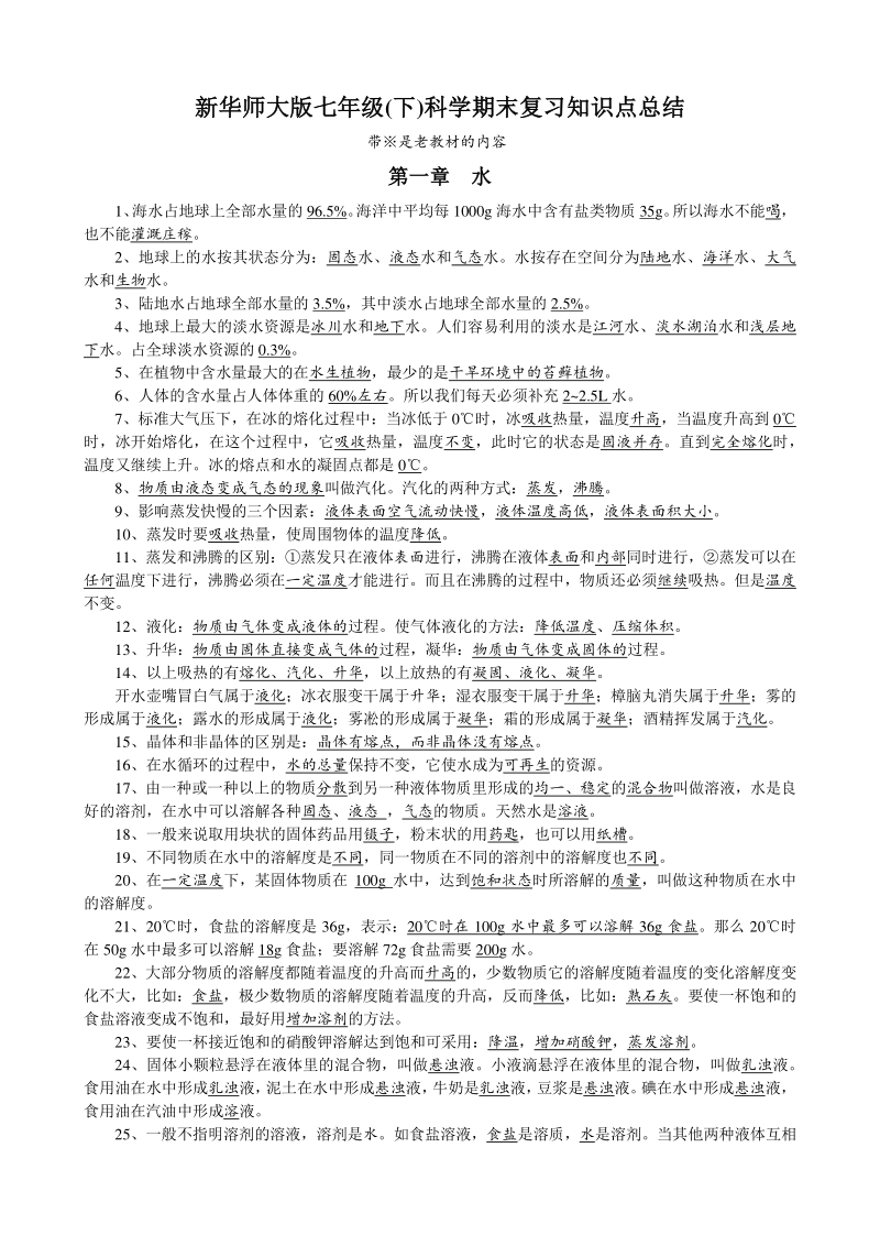 2020年新华师大版七年级下科学全册期末复习知识点总结