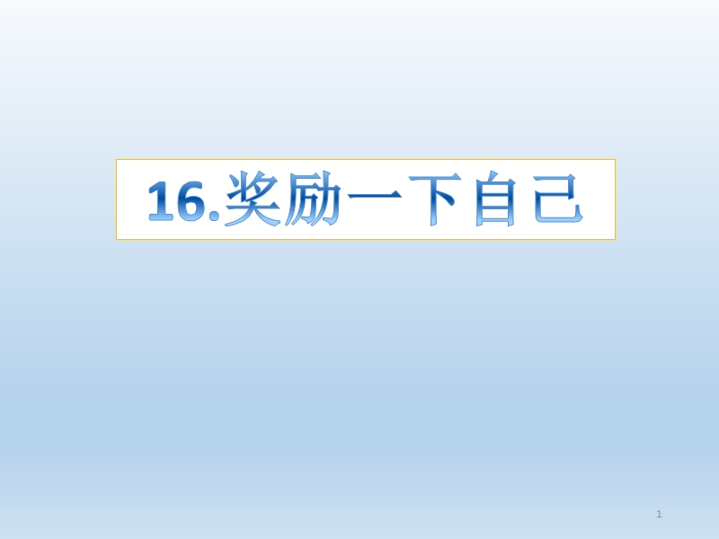 部编版道德与法治小学二年级下第16课奖励一下自己ppt课件