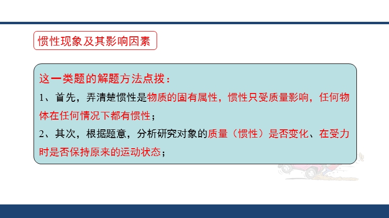 解题方法ppt课件牛顿第一定律解题方法,惯性现象及其影响因素,惯性