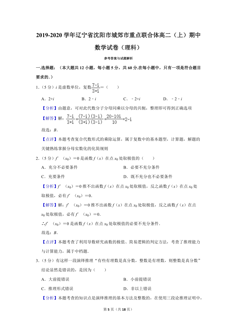 2019-2020学年辽宁省沈阳市城郊市重点联合体高二(上)期中数学试卷