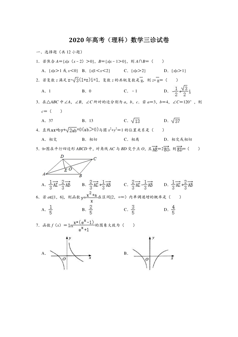 2020年四川省绵阳市南山中学高考(理科)数学三诊试卷