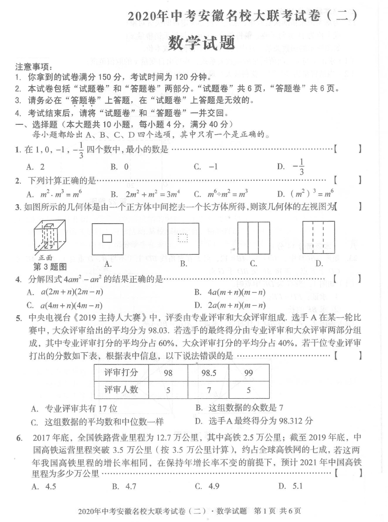 2020年安徽名校中考大联考数学试卷二含答案