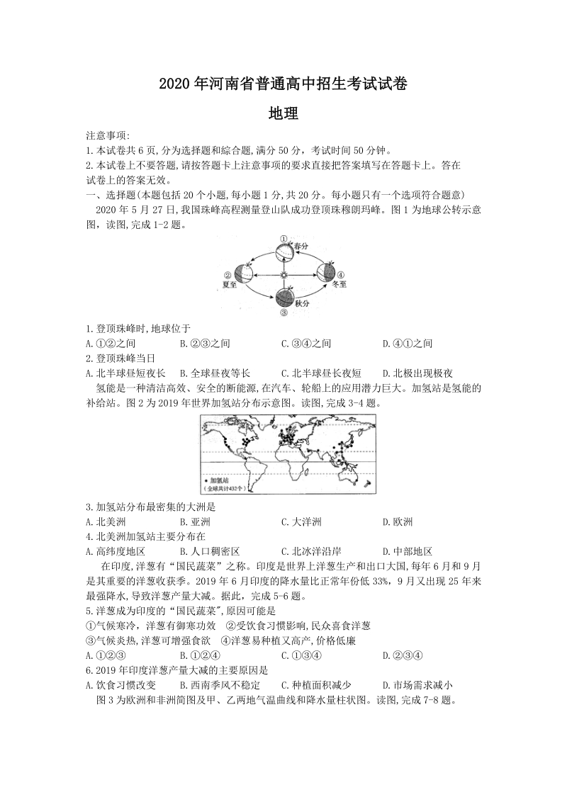 2020年河南省中考地理试卷含答案解析