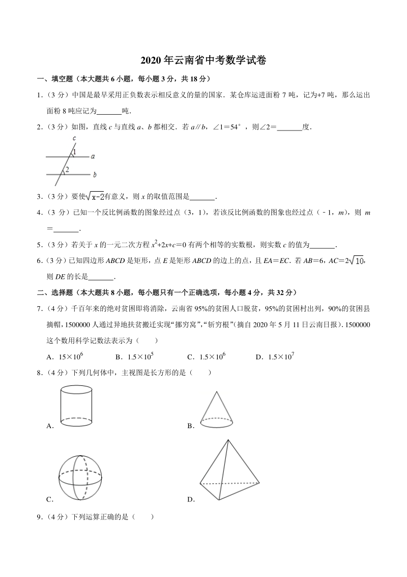 云南省2020年中考数学试卷含答案