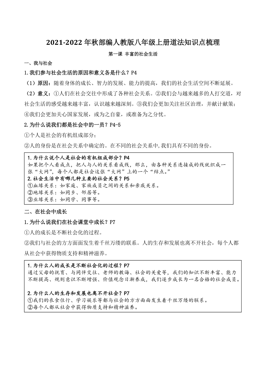 2021-2022学年部编人教版八年级上道德与法治全册知识点梳理