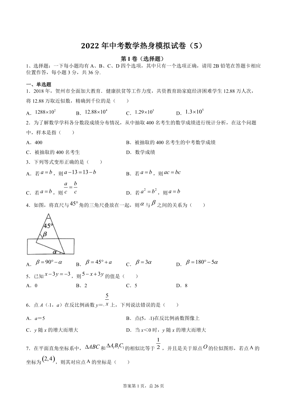 2022年中考数学热身模拟试卷(5)含答案