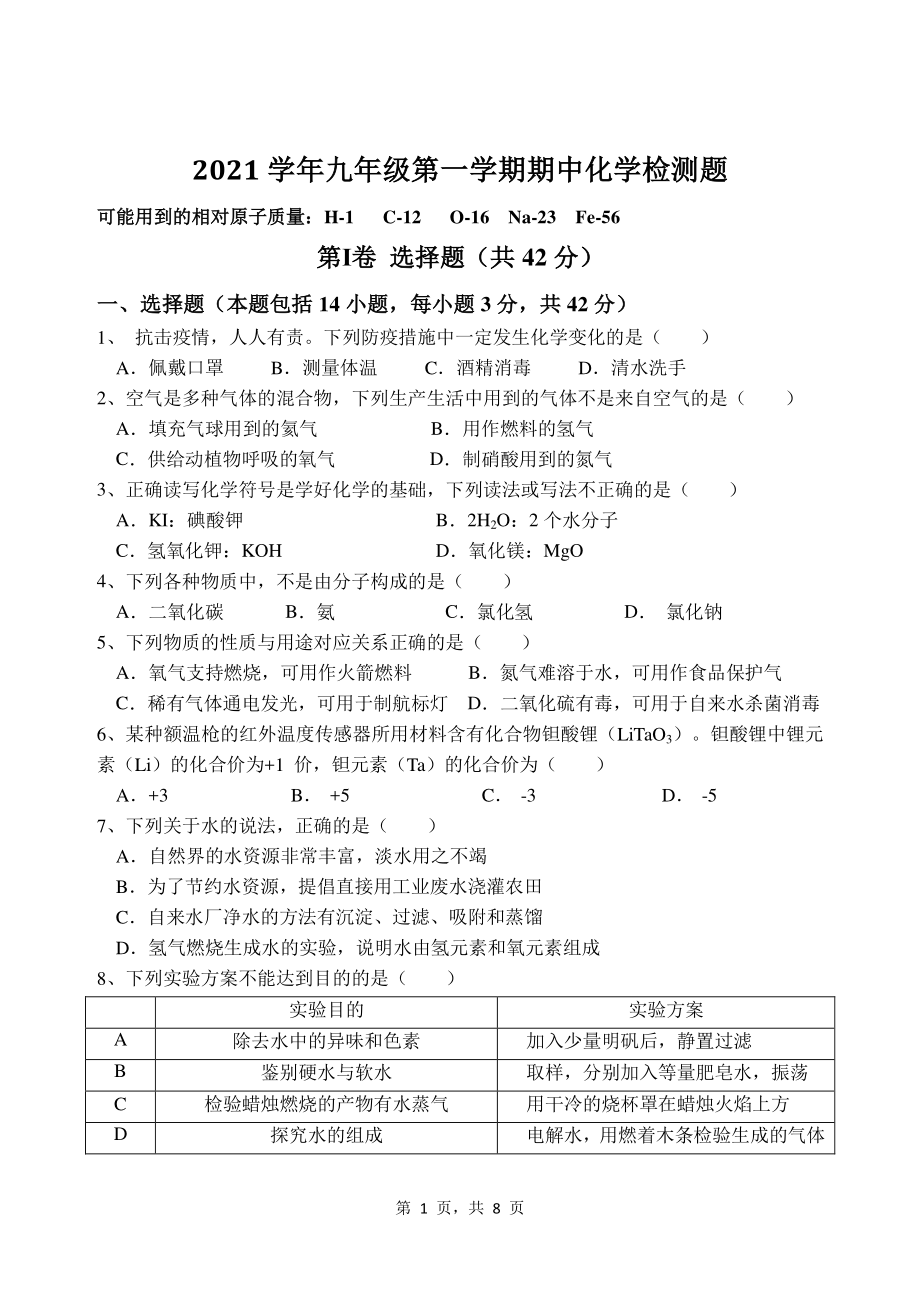 广东省广州市海珠区2021-2022学年九年级上期中联考化学试题(含答案)