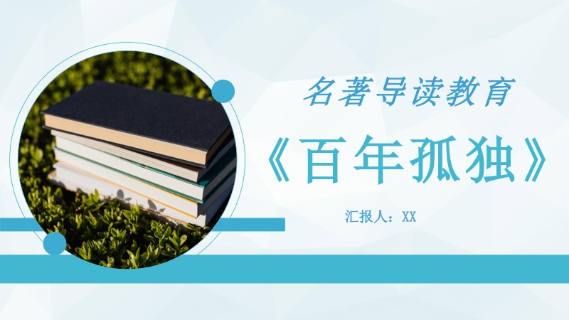 《百年孤独》外国作家加西亚马尔克斯小说代表作推荐经典名著导读教育