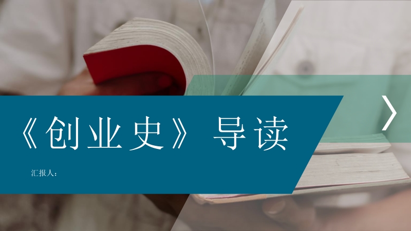 中国现代经典小说创业史柳青著名代表作之一名著艺术特色赏析ppt模板