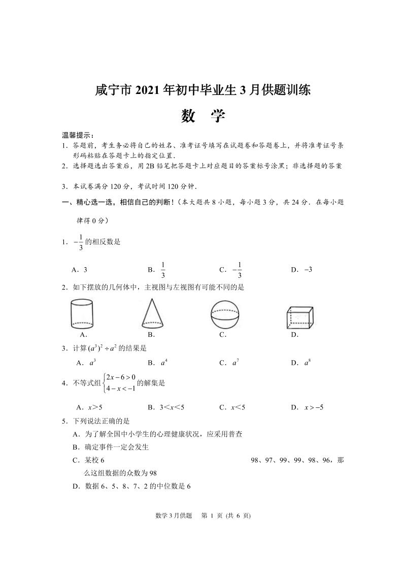 2021年3月湖北省咸宁市中考模拟数学试卷(含答案)