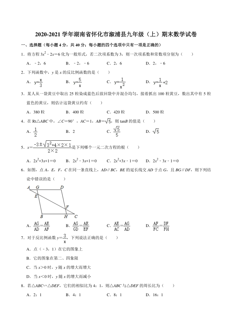 湖南省怀化市溆浦县2020-2021学年九年级上期末考试数学试卷(含答案