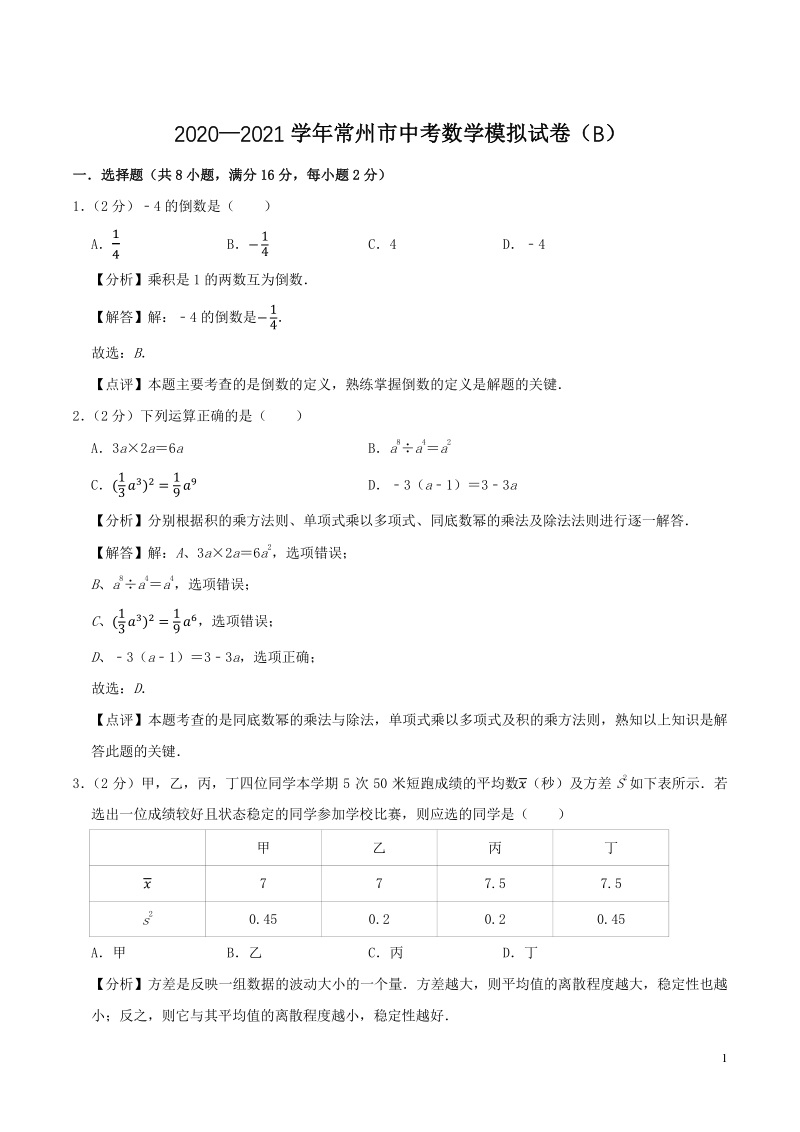 2021年江苏省常州市中考数学模拟试卷b解析版