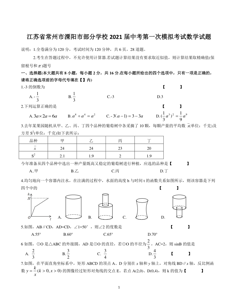 2021年江苏省常州市溧阳市部分学校中考第一次模拟考试数学试题含答案