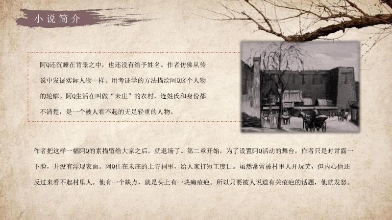 鲁迅代表作《阿q正传》小说导读经典片段摘抄及鉴赏课件通用ppt模板