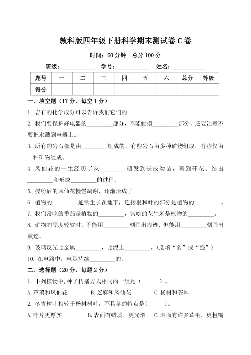 2021年教科版四年级下册科学期末测试卷c含答案