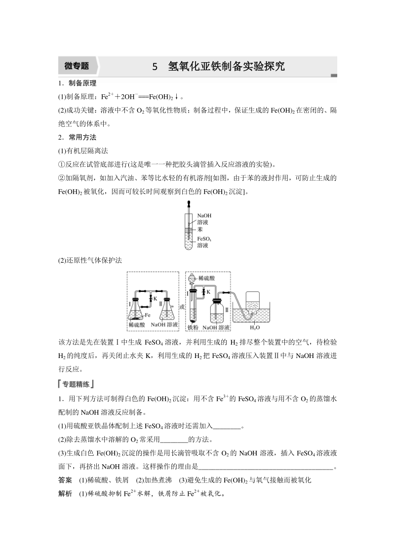 2022年高考化学一轮复习第3章第15讲微专题5氢氧化亚铁制备实验探究