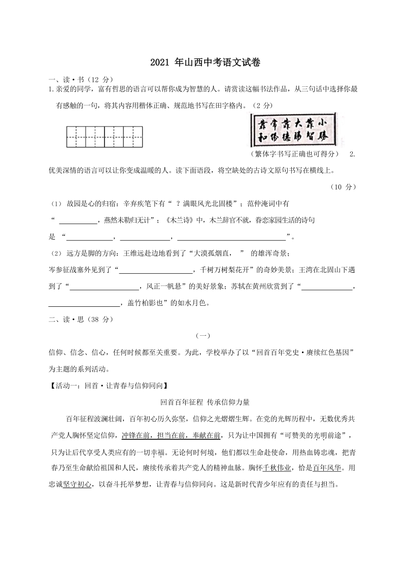 首页 初中 初中语文 语文中考 中考真题 2021年山西省中考语文试卷(含