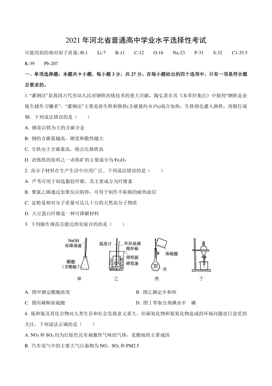 2021年河北省高考化学真题含答案