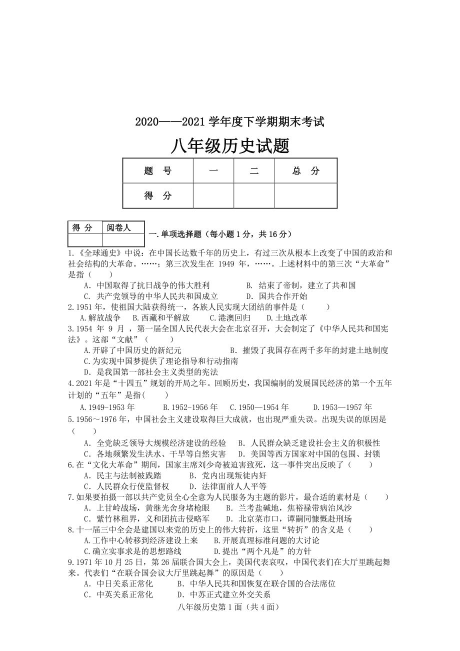 湖北省枣阳市2020-2021学年八年级下学期期末考试历史试题(含答案)