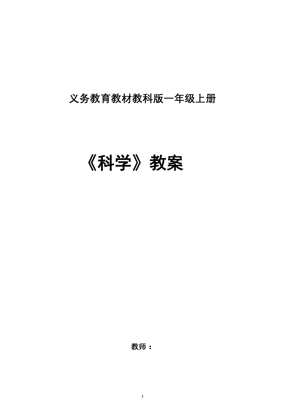 2021年教科版一年级科学上册全册教案含教学计划