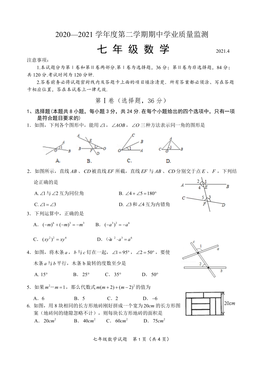 山东省潍坊市2020-2021学年七年级下期中考试数学试题(含答案)