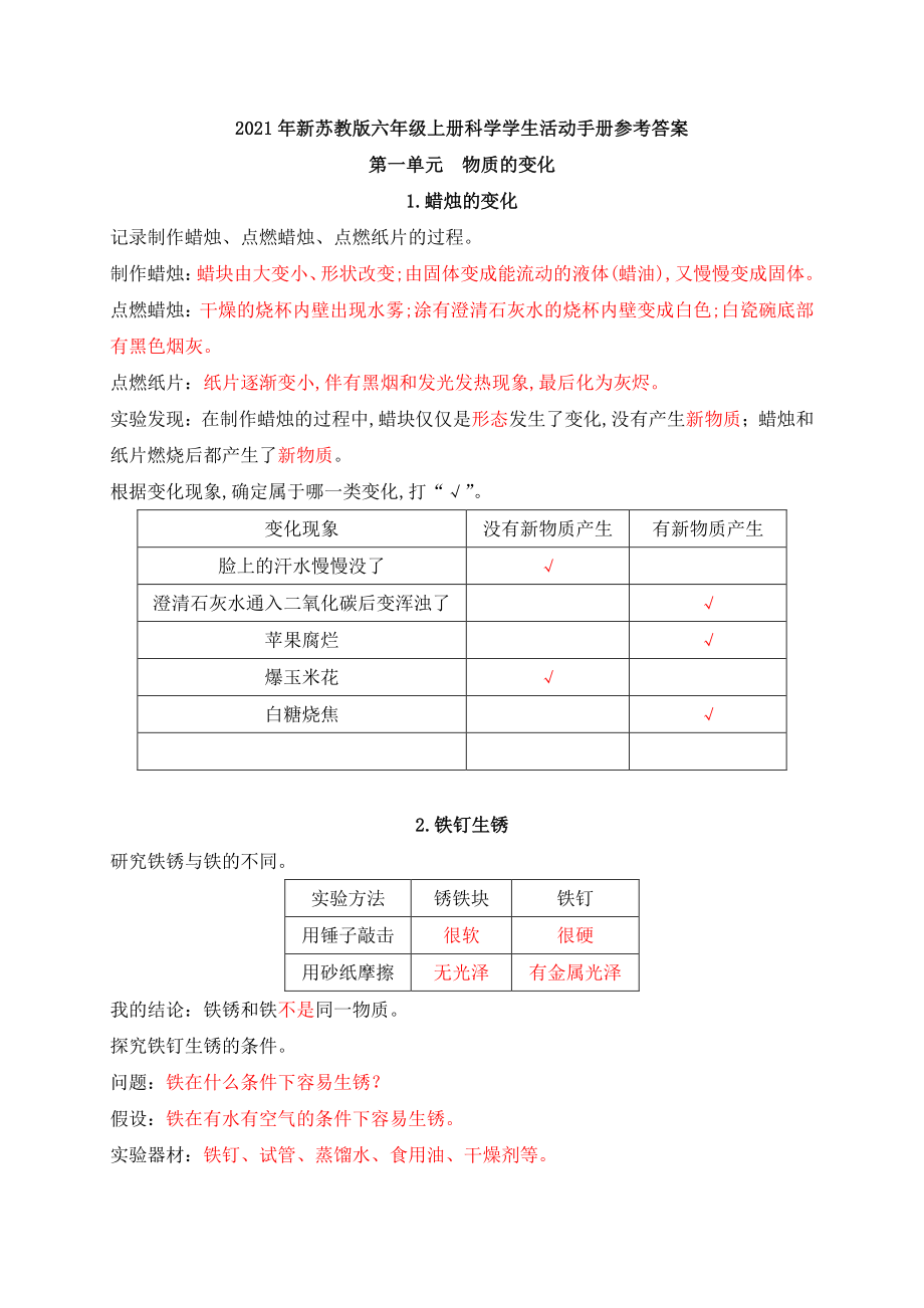 2021年秋新苏教版科学六年级上学生活动手册参考答案