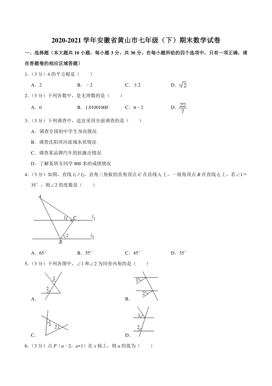 2020-2021学年安徽省黄山市七年级下期末数学试卷(含答案详解)