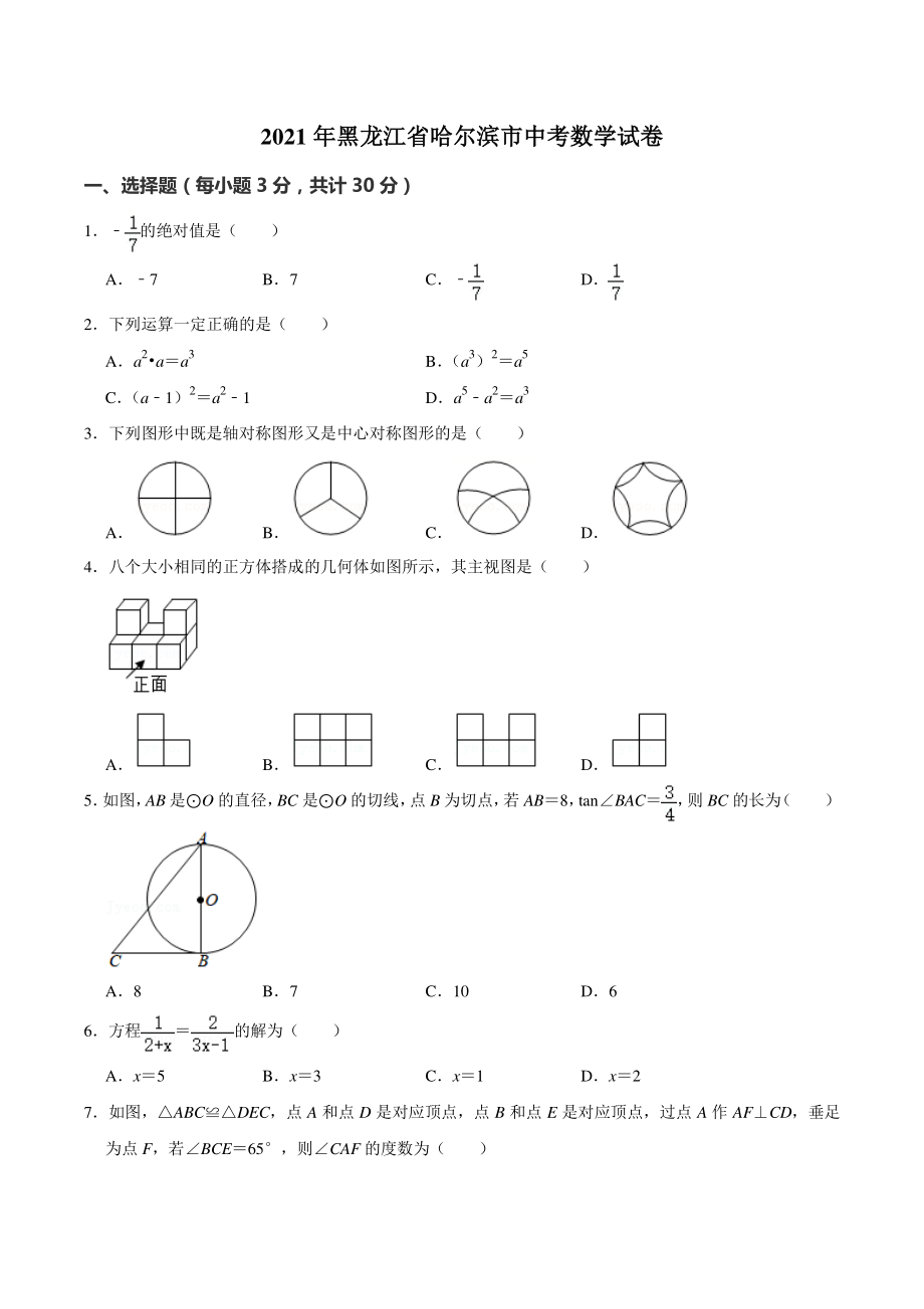 2021年黑龙江省哈尔滨市中考数学真题含答案解析