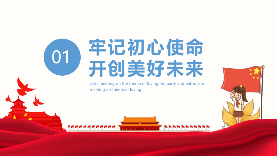 中小学开学第一课爱党爱国主题班会请党放心强国有我动态ppt