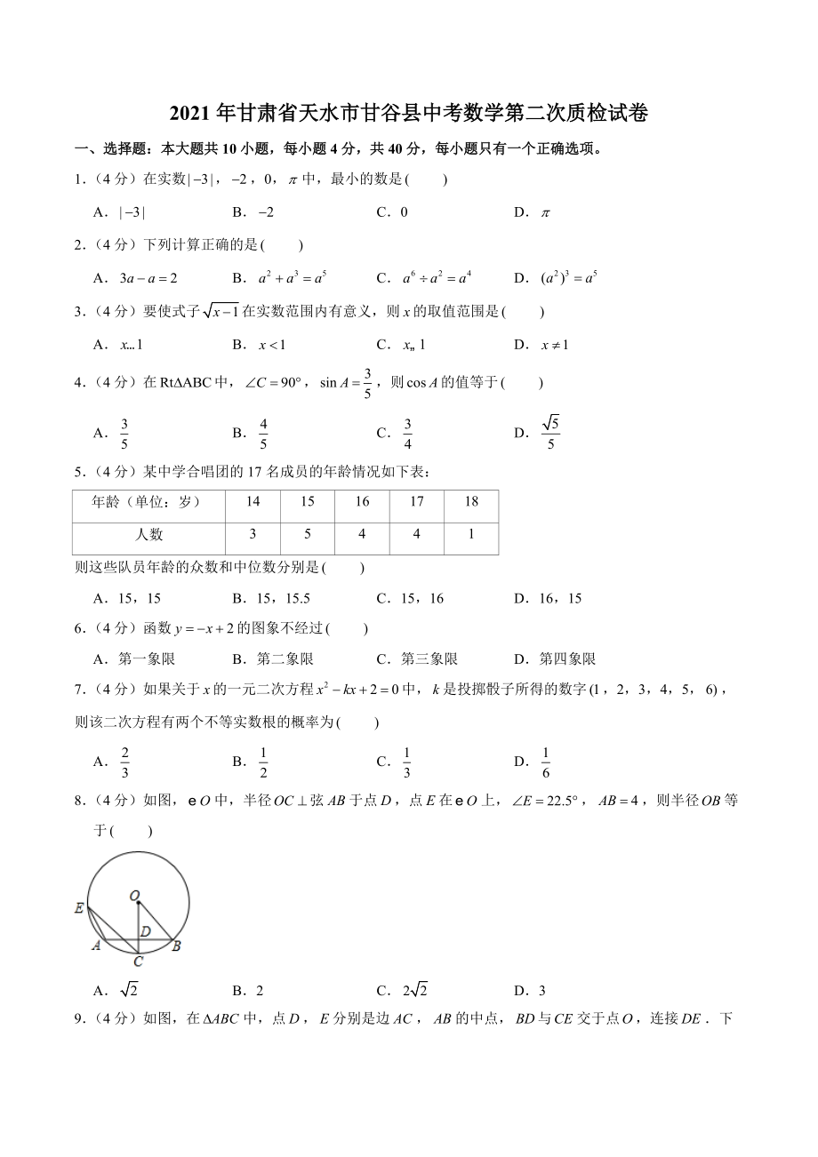 2021年甘肃省天水市甘谷县中考数学第二次质检试卷含答案解析